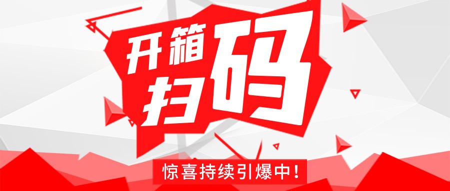 Redmi手机+百万红包，华体会hth·（中国）官方网站
豆逗/凉粉“开箱扫码”惊喜持续引爆中！